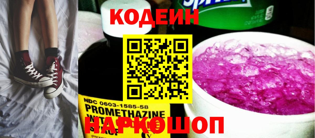 Слободской  Кодеиновый сироп Lean напиток Lean (лин)  Кодеин Purple Drank  Вход с VPN 
